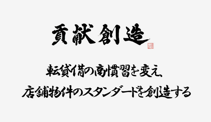 転貸借の商慣習を変え、店舗物件のスタンダードを創造する