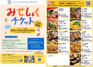 大田区でも「みせしょくチケット」を実施します！