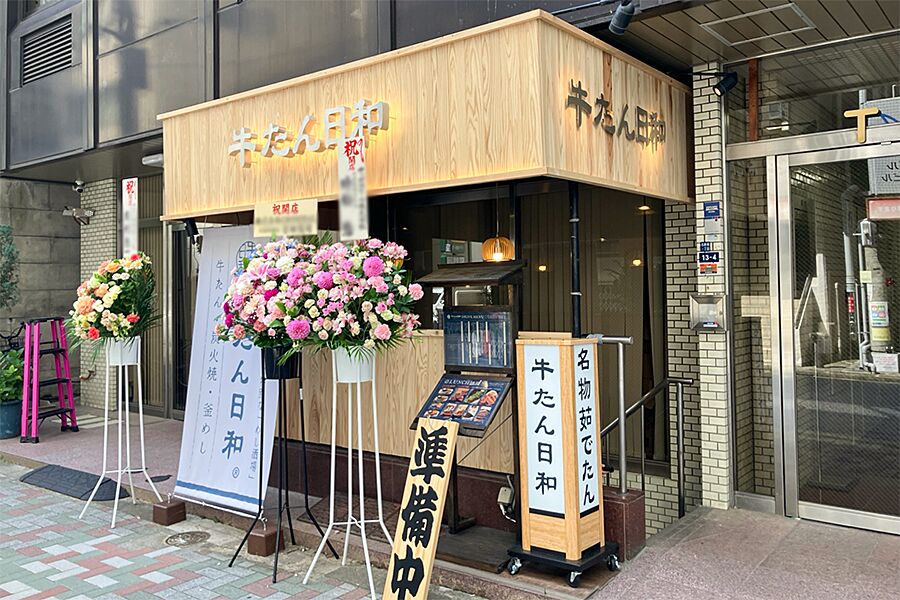 御成門駅/牛タン